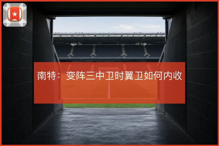 南特：变阵三中卫时翼卫如何内收