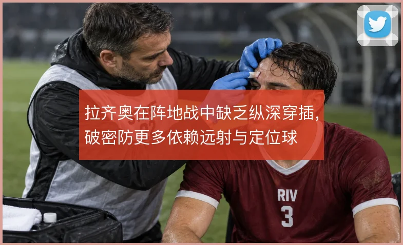 拉齐奥在阵地战中缺乏纵深穿插，破密防更多依赖远射与定位球