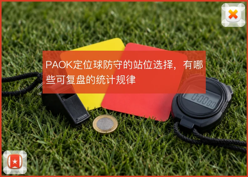 PAOK定位球防守的站位选择，有哪些可复盘的统计规律