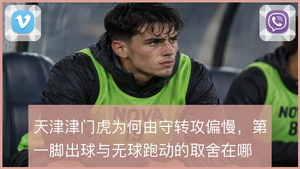 天津津门虎为何由守转攻偏慢,第一脚出球与无球跑动的取舍在哪
