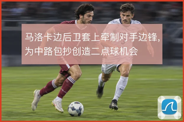 马洛卡边后卫套上牵制对手边锋，为中路包抄创造二点球机会