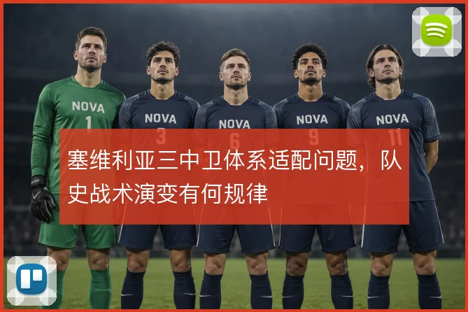 塞维利亚三中卫体系适配问题，队史战术演变有何规律