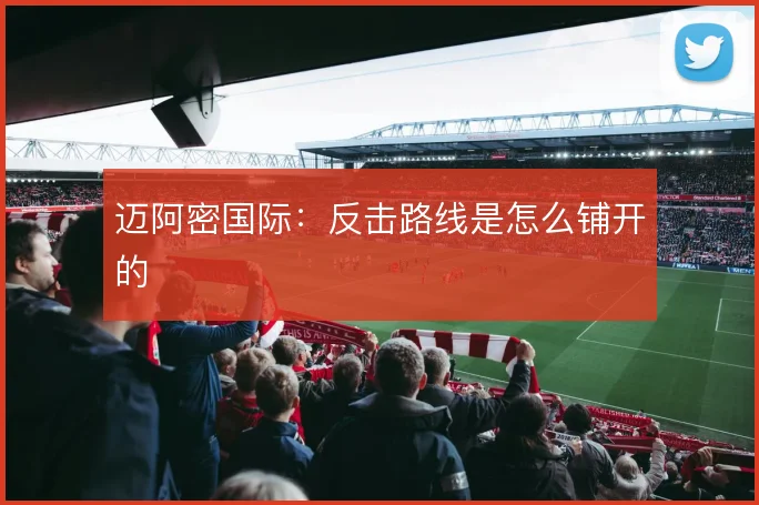 迈阿密国际：反击路线是怎么铺开的