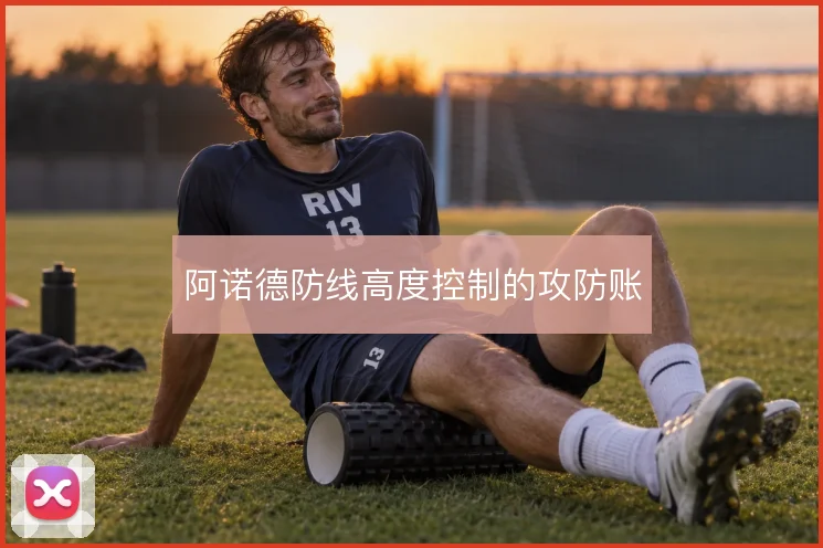 阿诺德防线高度控制的攻防账