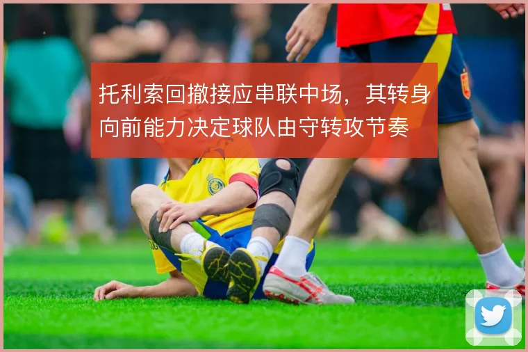 托利索回撤接应串联中场，其转身向前能力决定球队由守转攻节奏