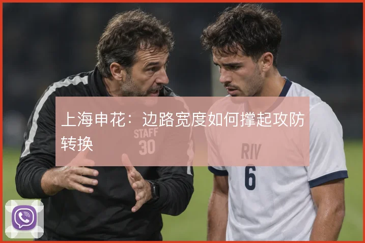 上海申花：边路宽度如何撑起攻防转换