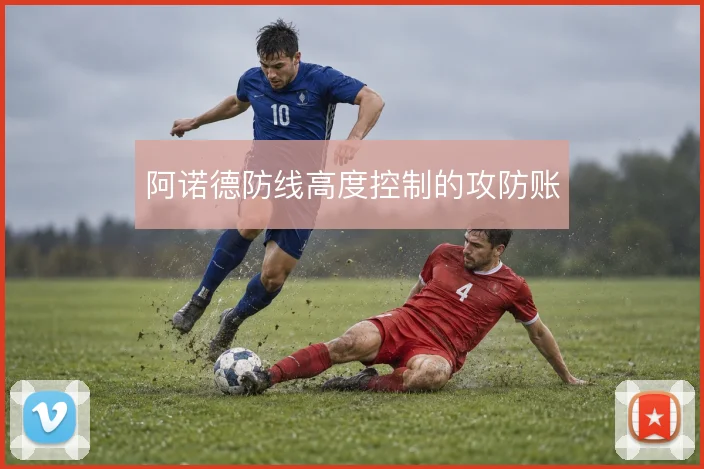 阿诺德防线高度控制的攻防账