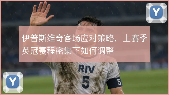 伊普斯维奇客场应对策略，上赛季英冠赛程密集下如何调整