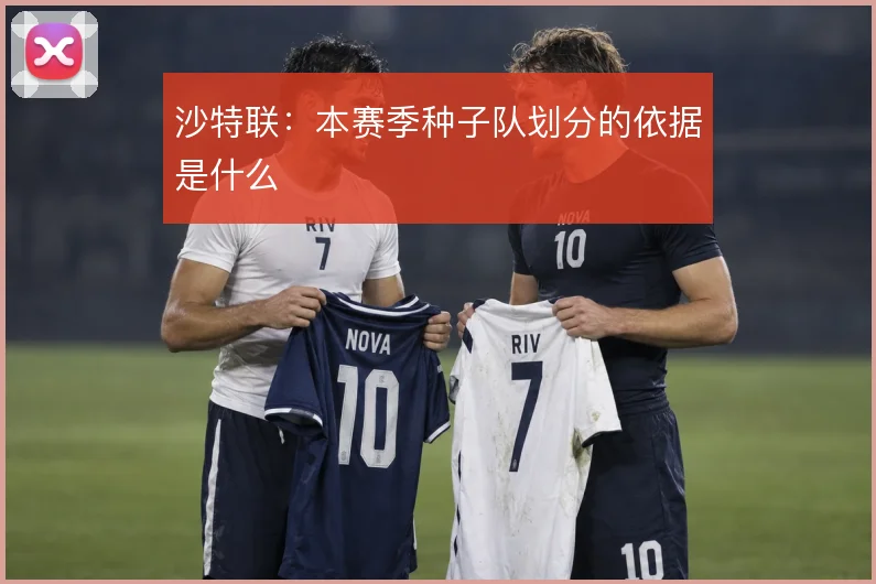 沙特联:本赛季种子队划分的依据是什么
