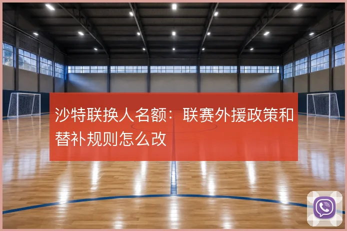 沙特联换人名额:联赛外援政策和替补规则怎么改