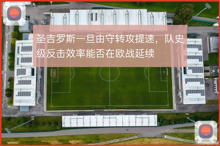 圣吉罗斯一旦由守转攻提速,队史级反击效率能否在欧战延续