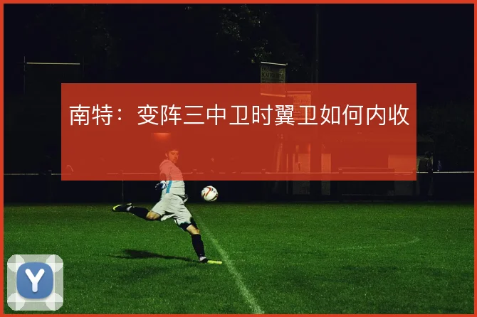 南特：变阵三中卫时翼卫如何内收