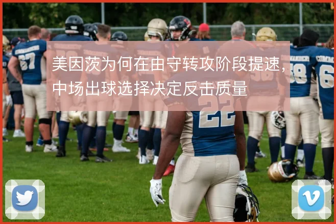 美因茨为何在由守转攻阶段提速,中场出球选择决定反击质量