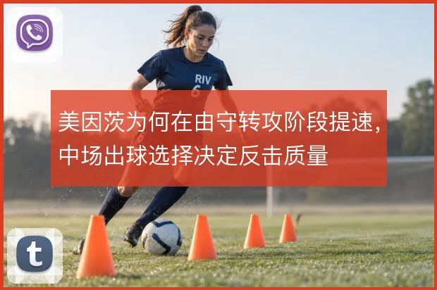 美因茨为何在由守转攻阶段提速,中场出球选择决定反击质量