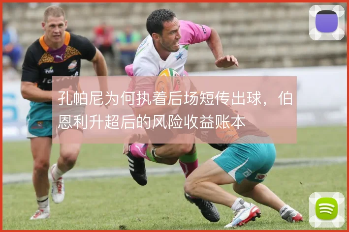 孔帕尼为何执着后场短传出球，伯恩利升超后的风险收益账本