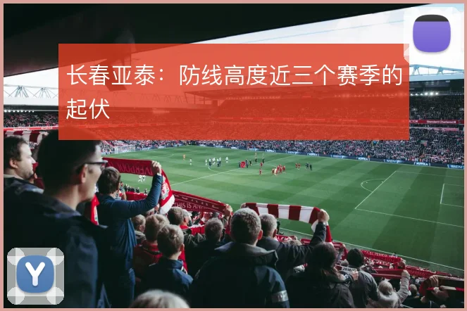 长春亚泰:防线高度近三个赛季的起伏