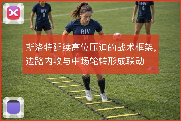 斯洛特延续高位压迫的战术框架，边路内收与中场轮转形成联动